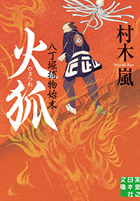 「火狐 八丁堀捕物始末」書影