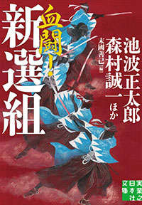 「血闘！ 新選組」書影