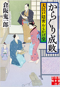 「からくり成敗　大江戸隠密おもかげ堂」書影