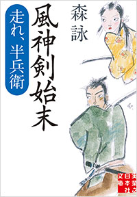 「風神剣始末」書影