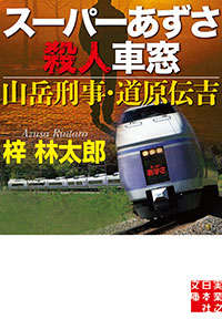 「スーパーあずさ殺人車窓 山岳刑事・道原伝吉」書影