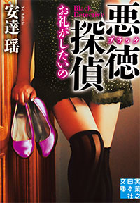 「悪徳(ブラック)探偵 お礼がしたいの」書影