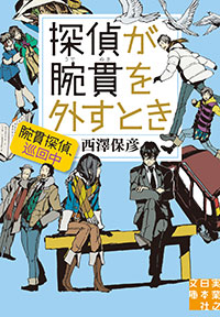 「探偵が腕貫を外すとき」書影