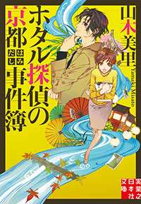 「ホタル探偵の京都はみだし事件簿」書影