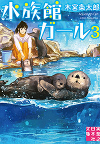 「水族館ガール3」書影