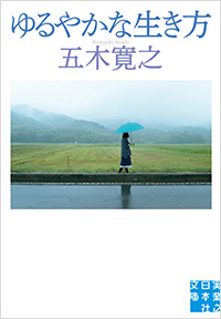 「ゆるやかな生き方」書影