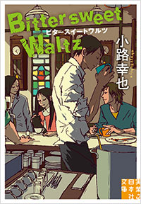 「ビタースイートワルツ Bittersweet Waltz」書影
