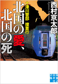 「十津川警部捜査行 北国の愛、北国の死」書影
