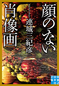 「顔のない肖像画」書影