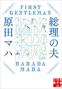 「総理の夫」書影