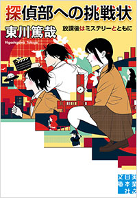 「探偵部への挑戦状　放課後はミステリーとともに」書影