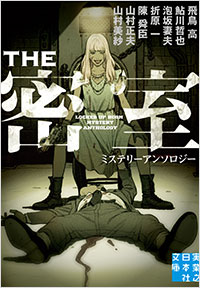 「THE 密室」書影