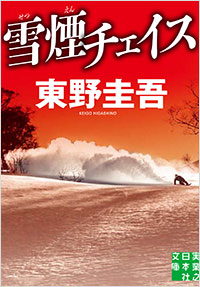 「雪煙チェイス」書影