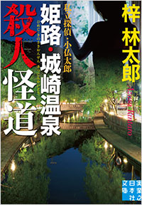 「姫路・城崎温泉殺人怪道」書影