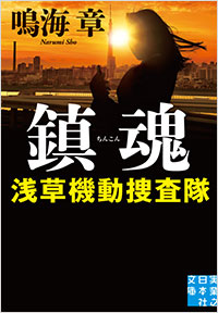 「鎮魂 浅草機動捜査隊」書影