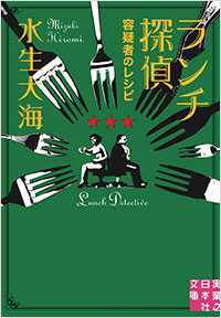 「ランチ探偵　容疑者のレシピ」書影