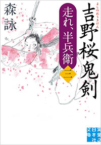 「吉野桜鬼剣」書影