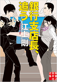 「銀行支店長、追う」書影