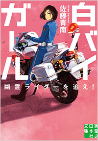 「白バイガール 幽霊ライダーを追え!」書影