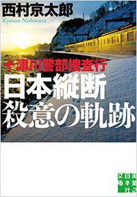 「十津川警部捜査行　日本縦断殺意の軌跡」書影