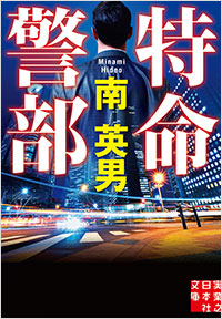 「特命警部」書影