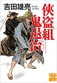 「俠盗組鬼退治」書影