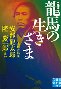 「龍馬の生きざま」書影