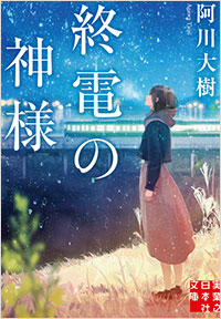 「終電の神様」書影