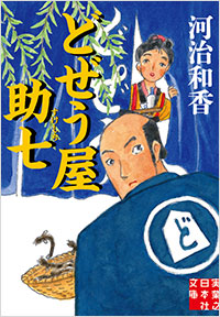 「どぜう屋助七」書影