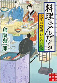 「料理まんだら 大江戸隠密おもかげ堂」書影