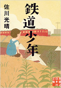 「鉄道少年」書影