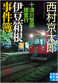「十津川警部捜査行 伊豆箱根事件簿」書影