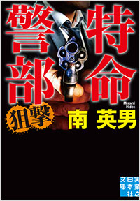 「特命警部 狙撃」書影