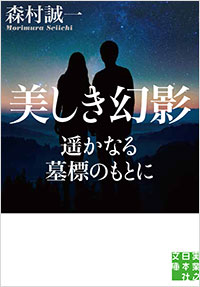 「美しき幻影 遥かなる墓標のもとに」書影