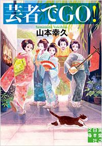 「芸者でGO!」書影