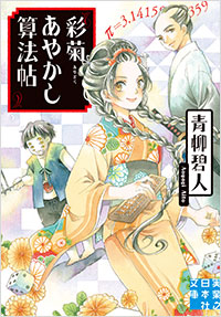 「彩菊あやかし算法帖」書影