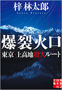 「爆裂火口　東京・上高地殺人ルート」書影