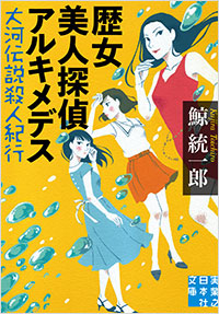 「歴女美人探偵アルキメデス」書影