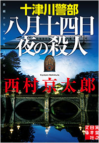 「十津川警部 八月十四日夜の殺人」書影