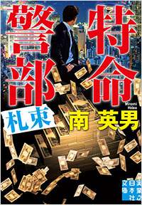 「特命警部 札束」書影