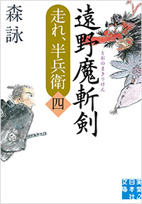 「遠野魔斬剣」書影