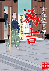 「為吉　北町奉行所ものがたり」書影