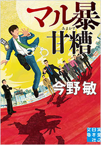 マル暴甘糟