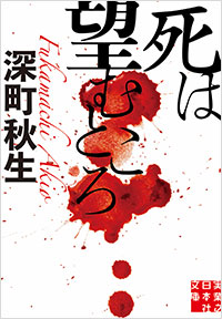 「死は望むところ」書影