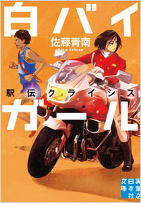 「白バイガール　駅伝クライシス」書影