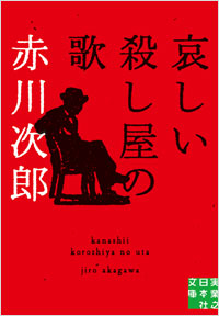 「哀しい殺し屋の歌」書影