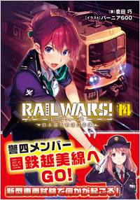 「RAIL WARS! 14 日本國有鉄道公安隊」書影