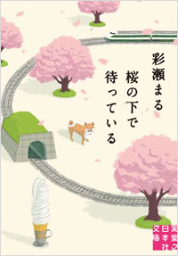 「桜の下で待っている」書影