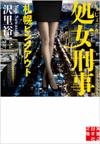 「処女刑事 札幌ピンクアウト」書影