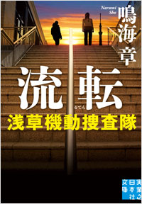 「流転　浅草機動捜査隊」書影